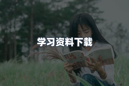 学习资料下载