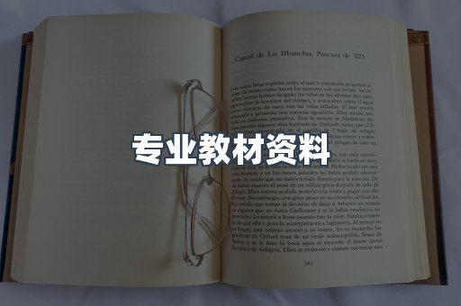 专业教材资料