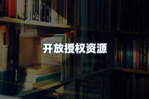 开放授权资源