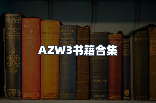 AZW3书籍合集