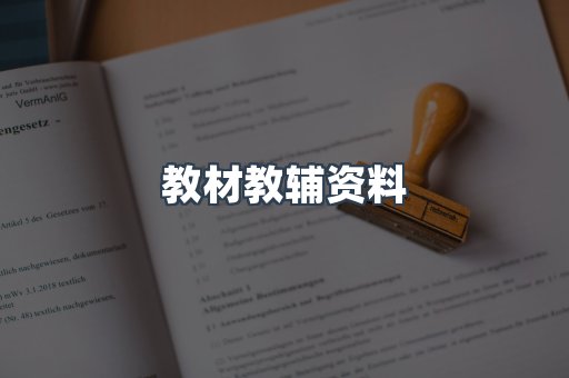教材教辅资料